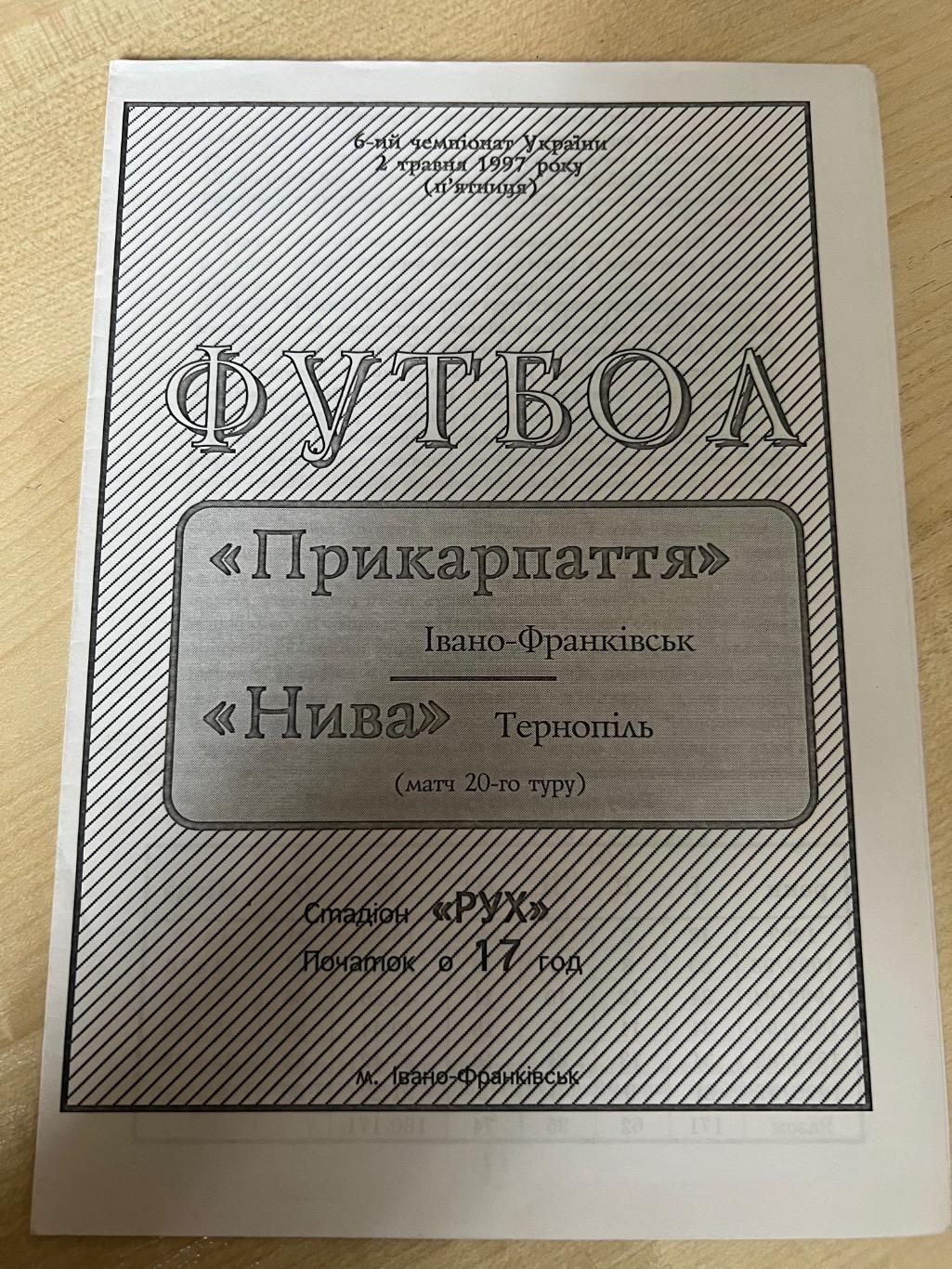 Прикарпатье Ивано-Франковск - Нива Тернополь 1996-1997