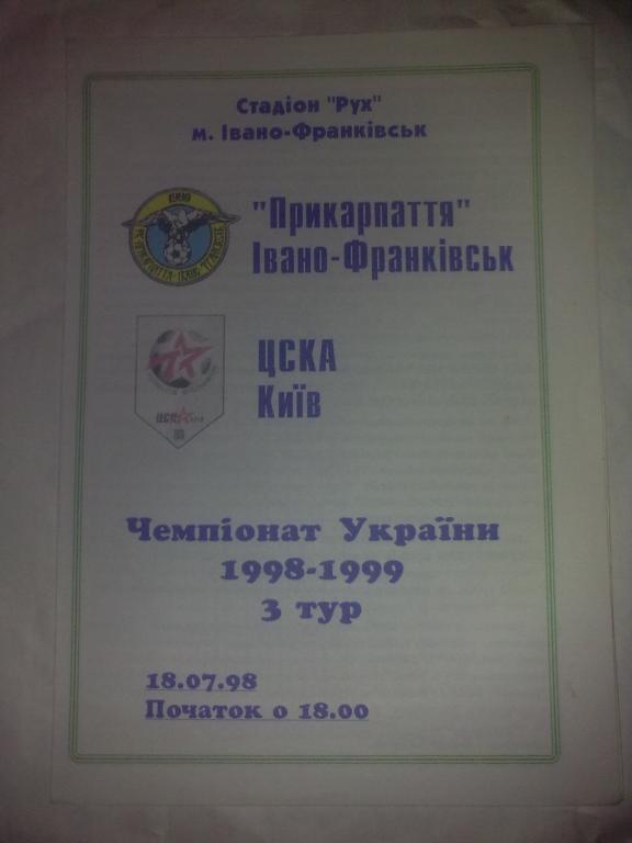 Прикарпатье Ивано-Франковск - ЦСКА Киев 1998-1999