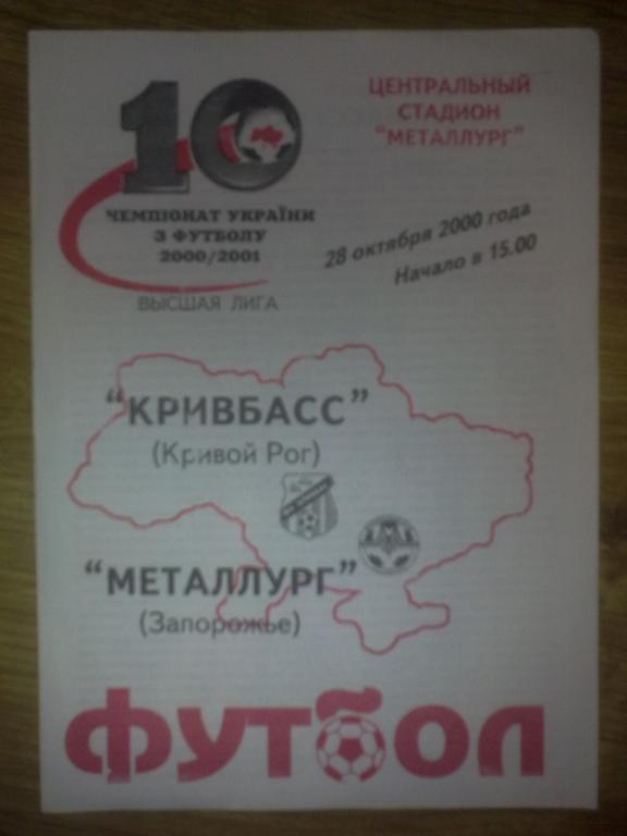 Металлург Запорожье - Кривбасс Кривой Рог 2000-2001