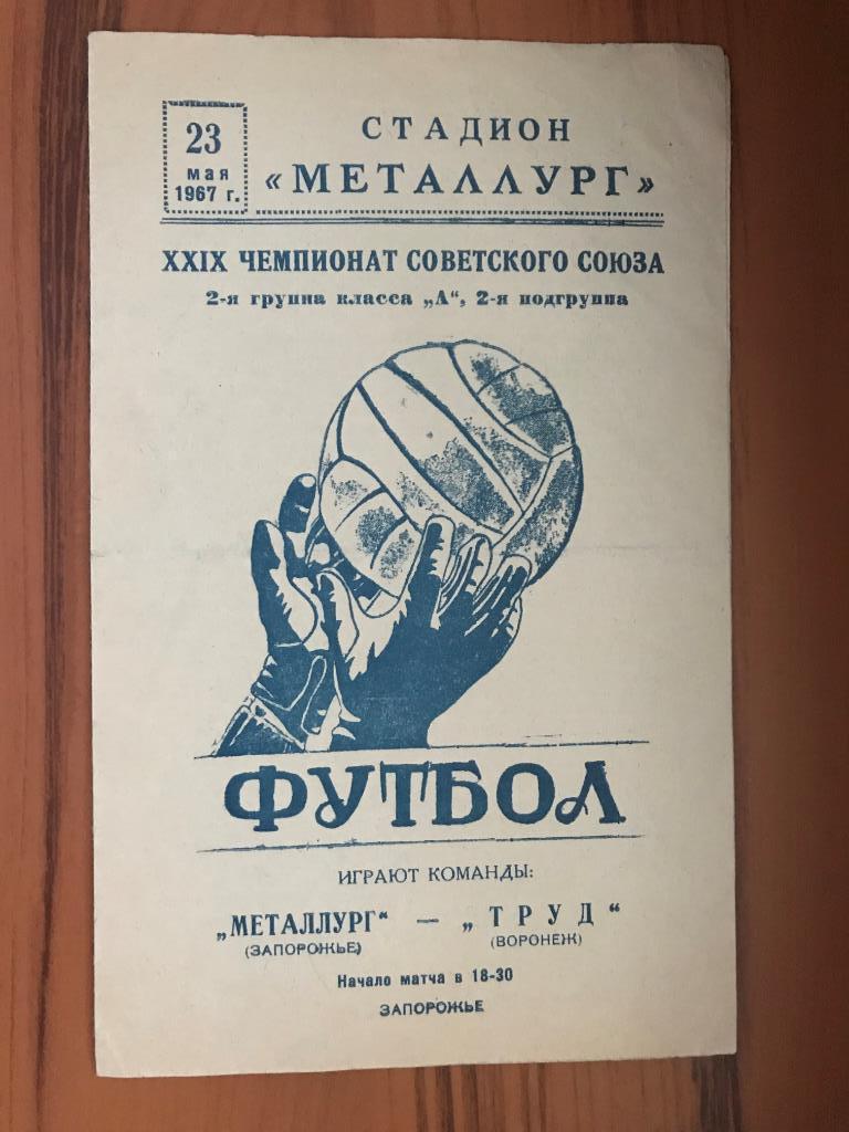 Металлург Запорожье - Труд Воронеж 1967