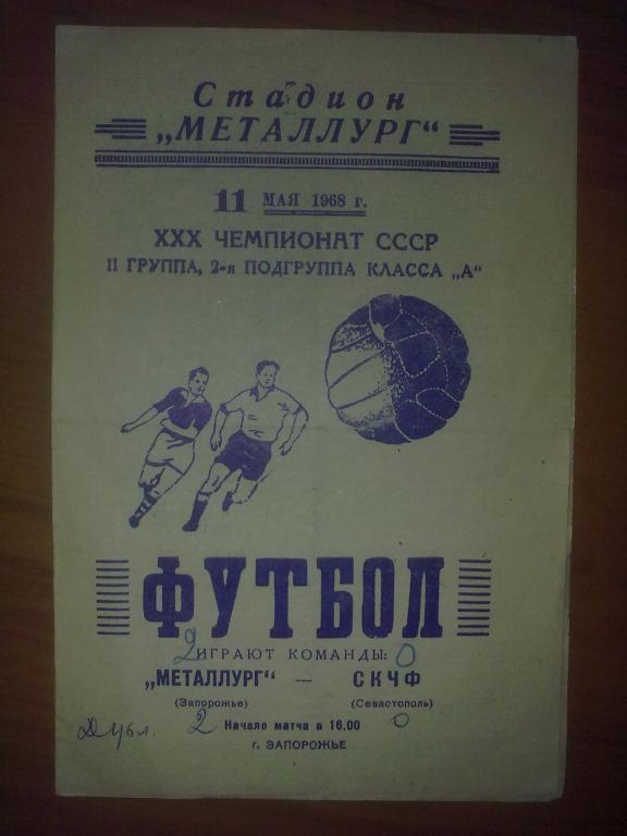 Металлург Запорожье - СКЧФ Севастополь 1968