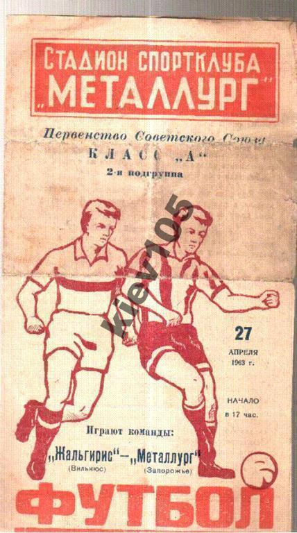 Металлург Запорожье - Жальгирис Вильнюс 1963