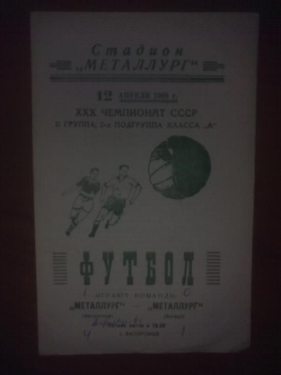 Металлург Запорожье - Металлург Липецк 1968