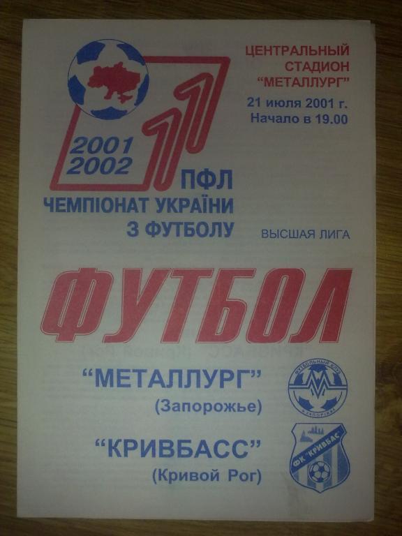 Металлург Запорожье - Кривбасс Кривой Рог 2001-2002