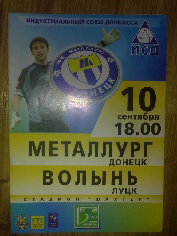 Металлург Донецк - Волынь Луцк 2005-2006