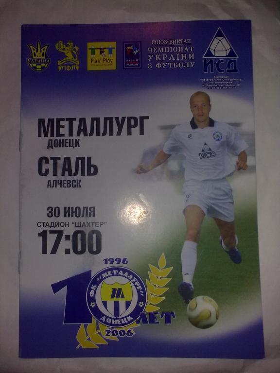 Металлург Донецк - Сталь Алчевск 2006-2007