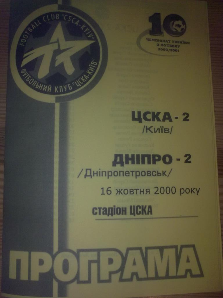 ЦСКА-2 Киев - Днепр-2 Днепропетровск 2000-2001