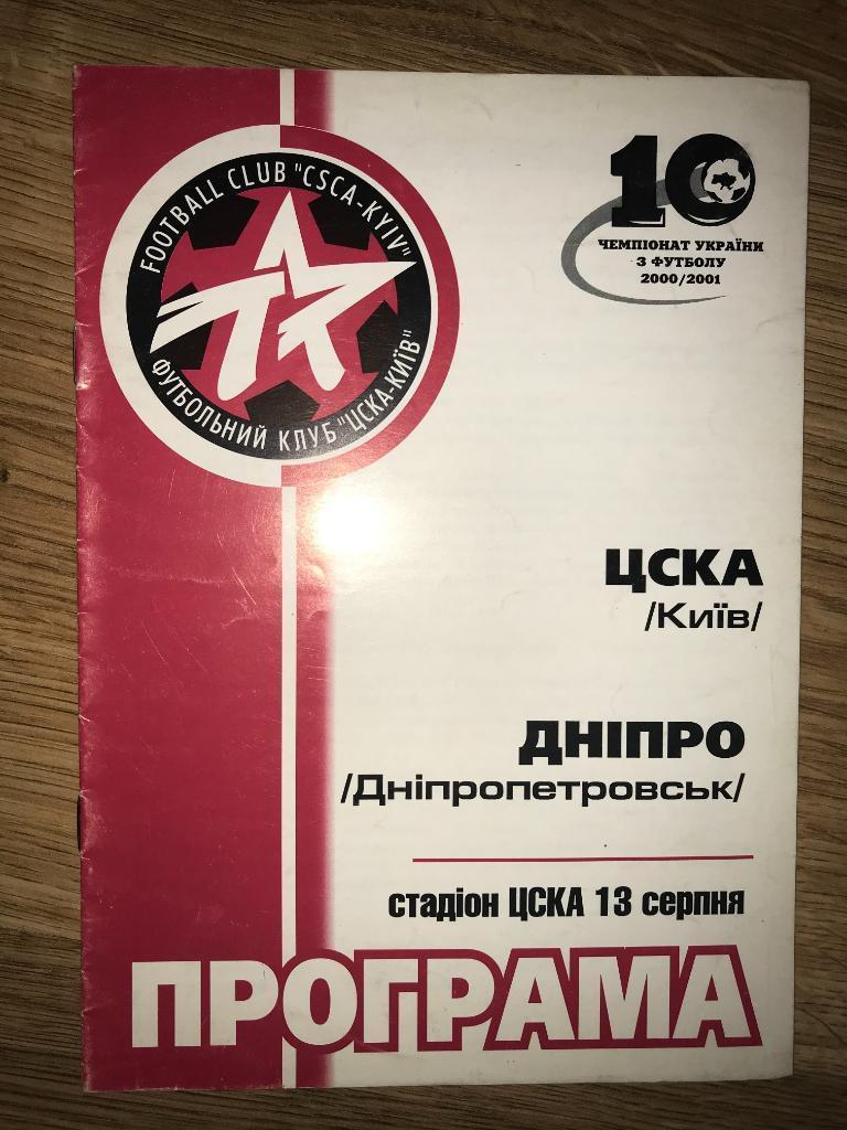 ЦСКА Киев - Днепр Днепропетровск 2000-2001