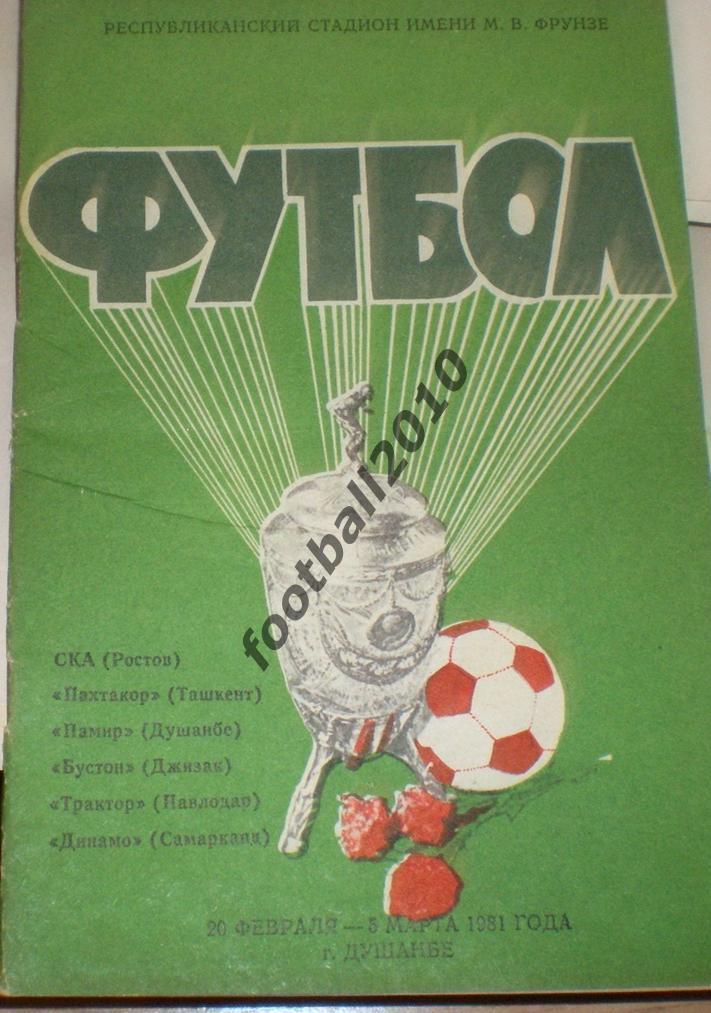 Кубок СССР 1981 Душанбе - Памир, СКА Ростов, Пахтакор, Бустон Трактор Самарканд