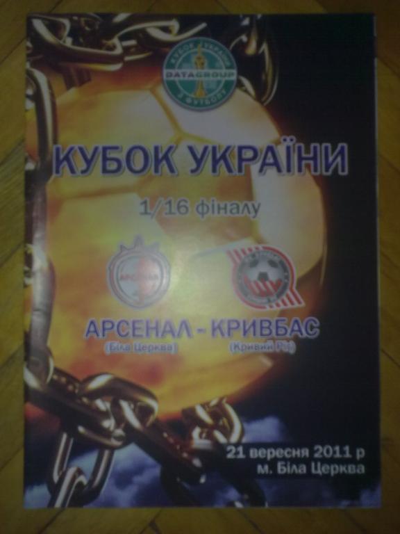 Арсенал Белая Церковь - Кривбасс Кривой Рог 2011-2012 кубок