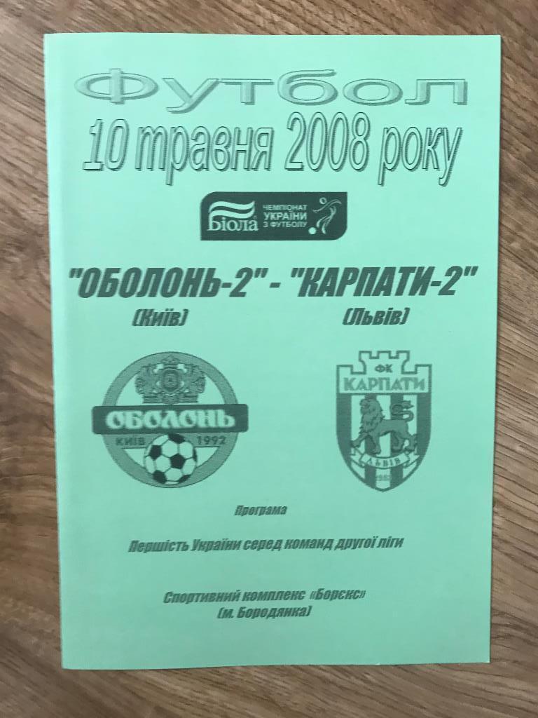 Оболонь-2 Киев - Карпаты-2 Львов 2007-2008