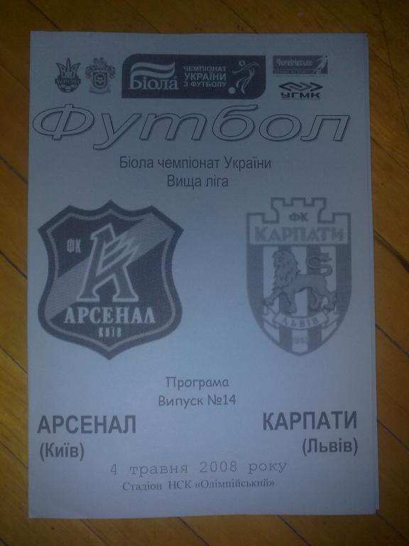 Арсенал Киев - Карпаты Львов 2007-2008 альт