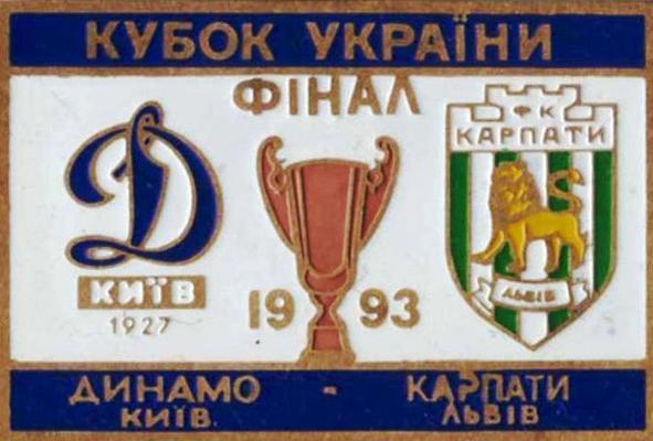 Знак Финал Кубка Украины 1993 Динамо Киев - Карпаты Львов