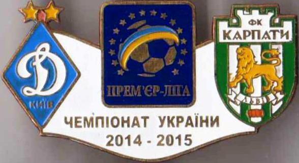 футбол. Знак Динамо Киев - Карпаты Львов 2014-2015