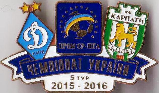 Футбол. Знак 2015-2016 Динамо Київ – Карпати Львів