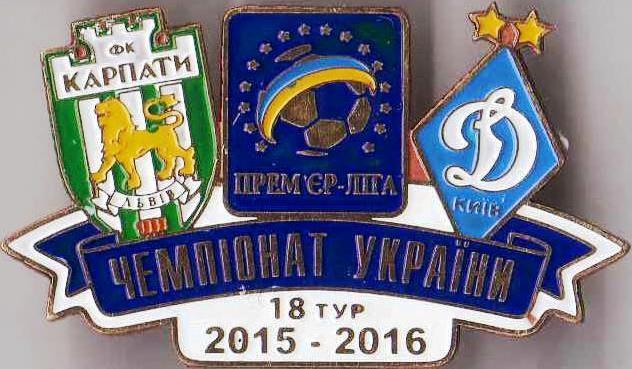 Футбол. Знак 2015-2016 Карпати Львів – Динамо Київ