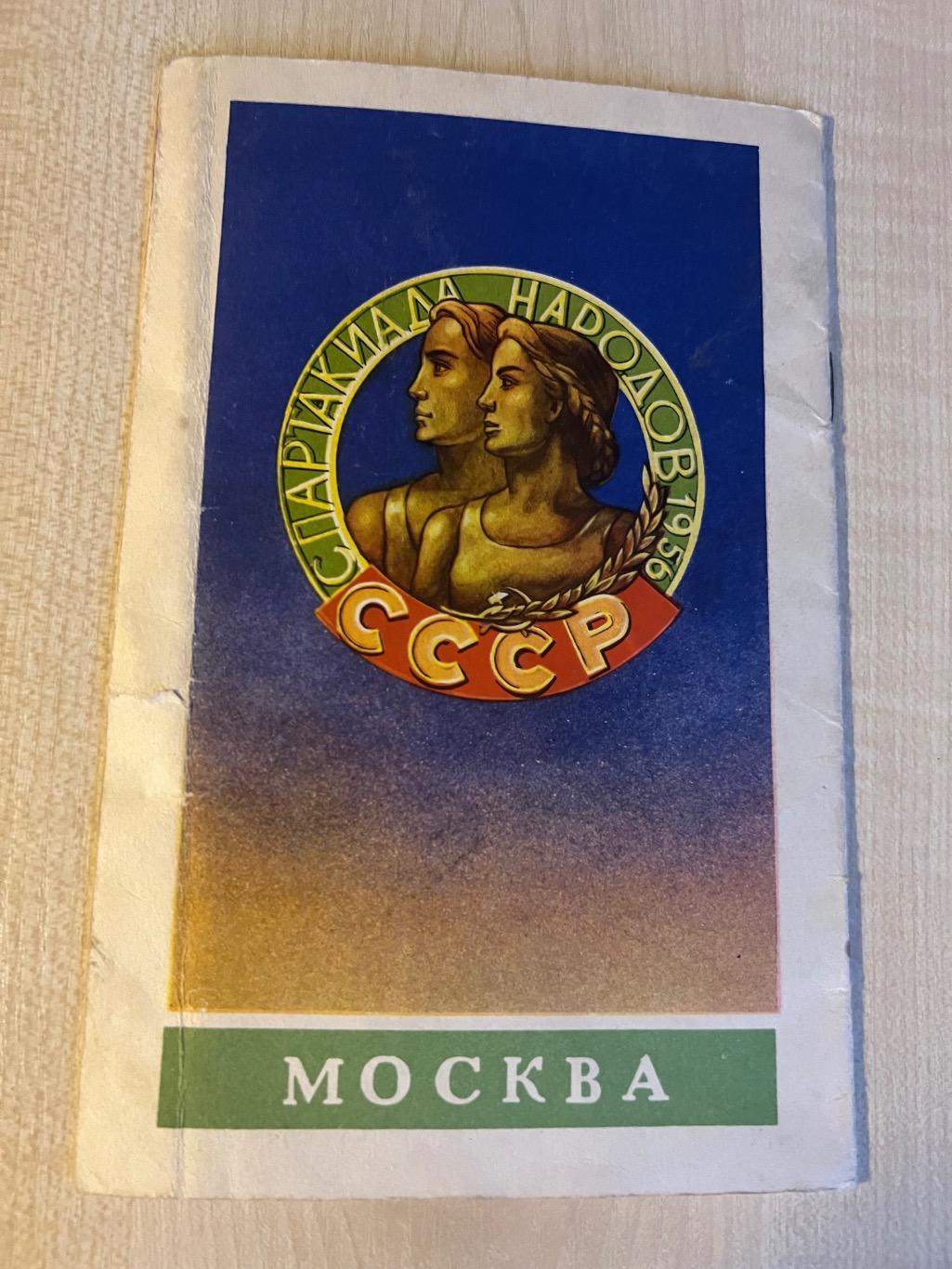 РСФСР Россия - Грузия 1956 Спартакиада Финал Москва (Яшин) 2