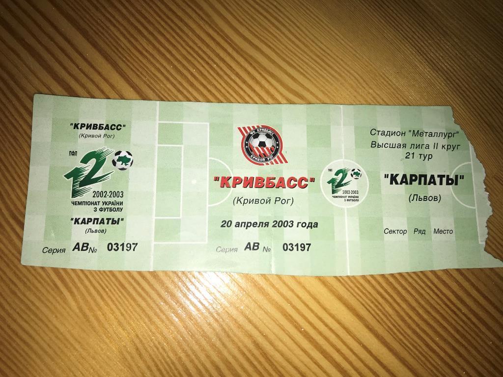 Билет Кривбасс Кривой Рог - Карпаты Львов 2002-2003