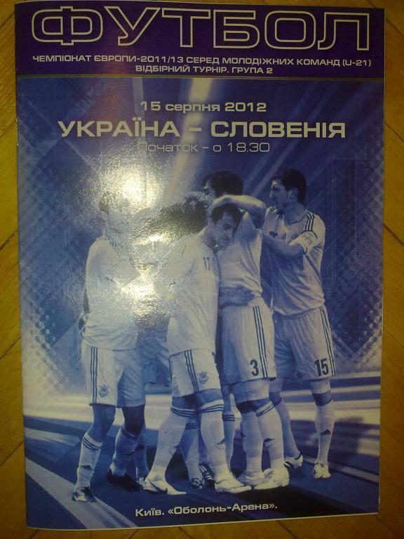 Украина (U-21) - Словения (U-21) 2012