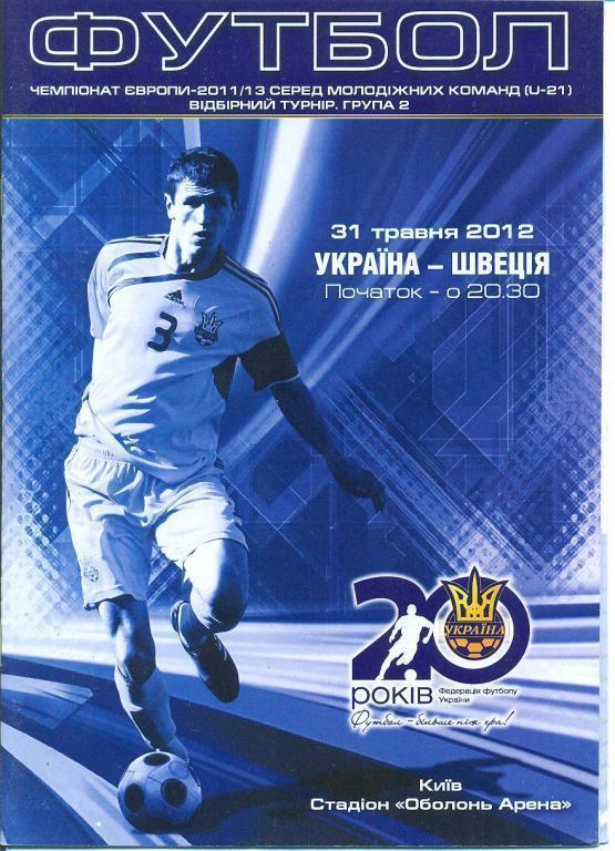 Украина - Швеция 31.05.2012 U-21