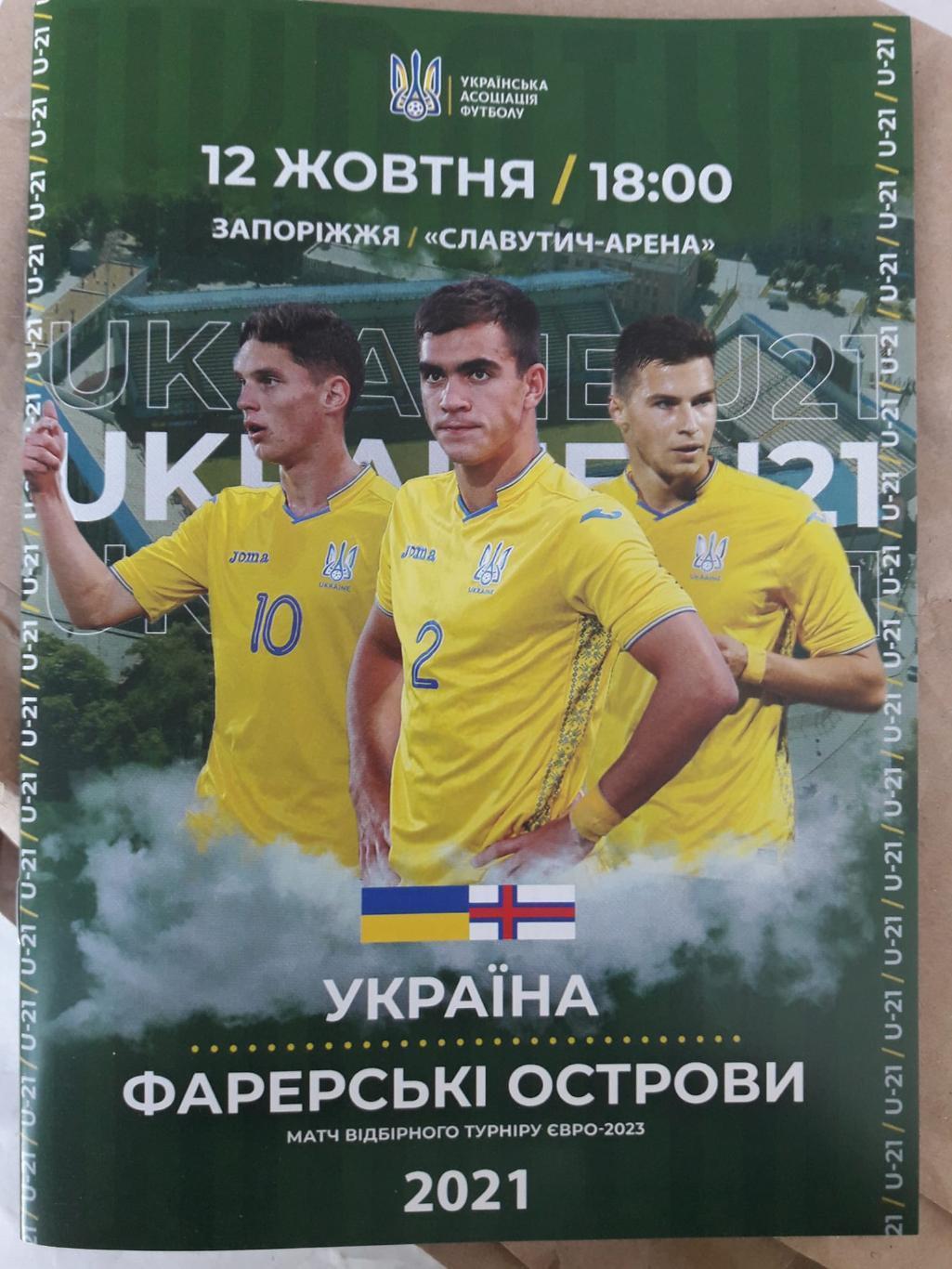 Украина U-21 - Фареры U-21 2021