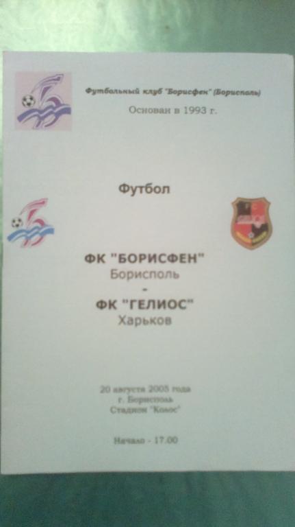 Борисфен Борисполь - Гелиос Харьков 2005-2006 кубок