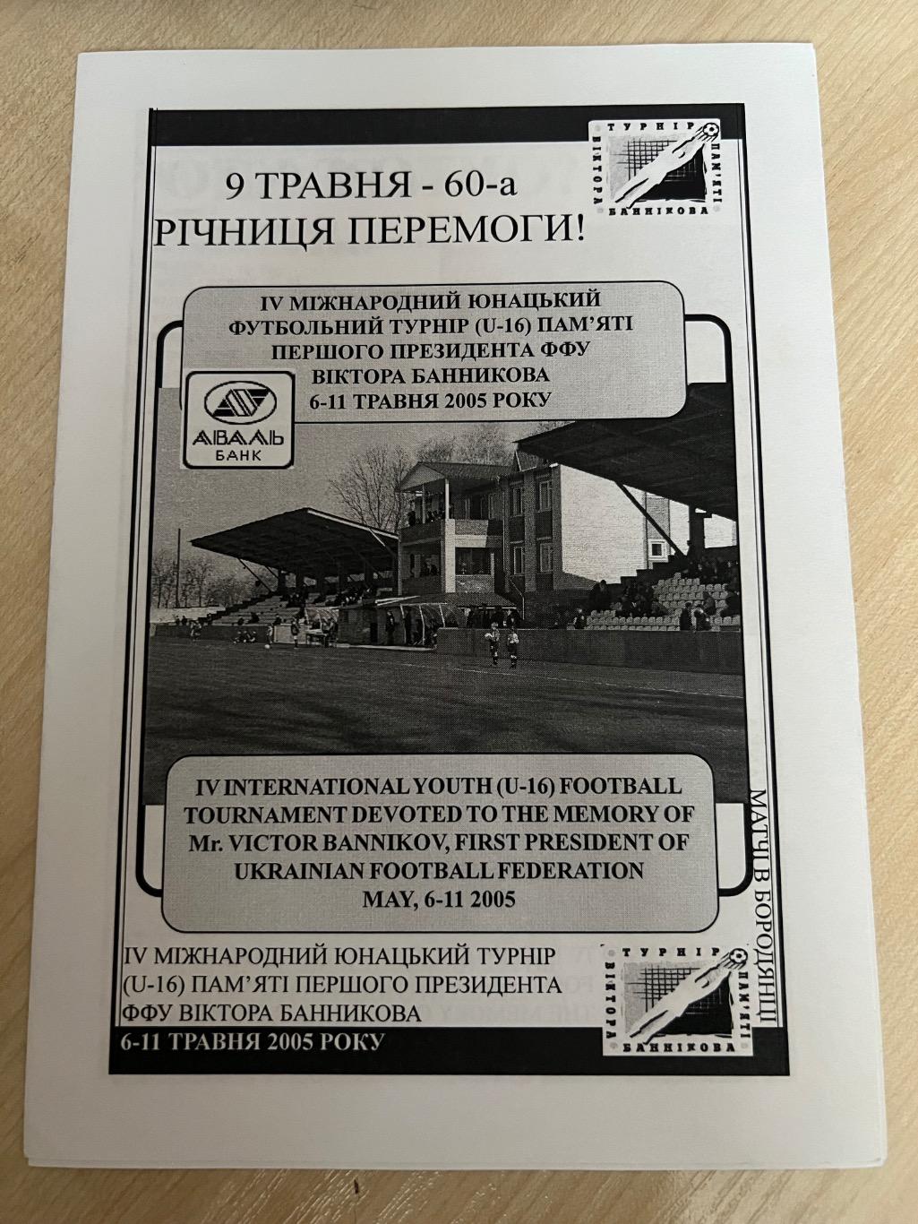 Турнир Банникова 2005 (Украина, группа в Бородянке)