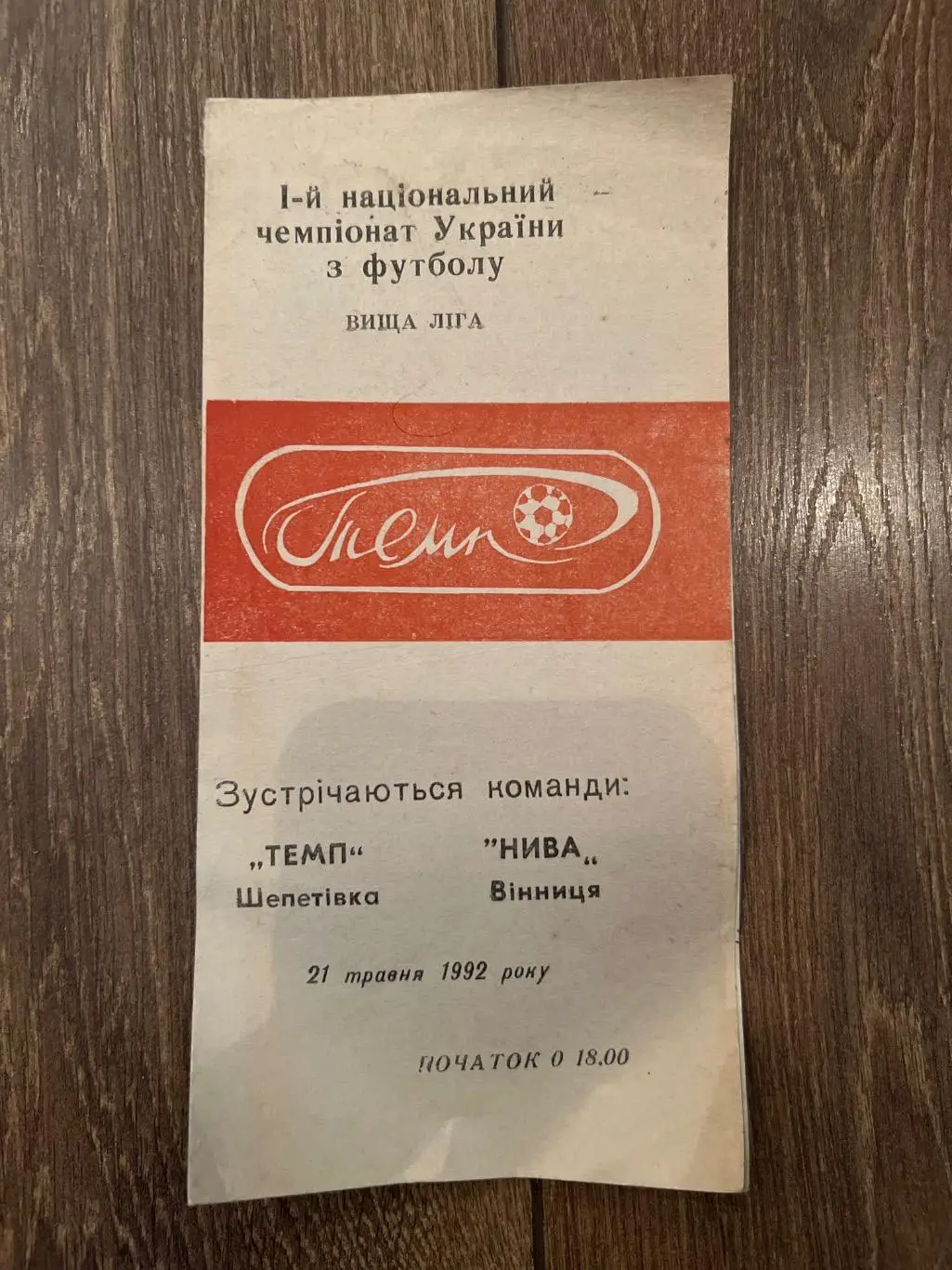 Темп Шепетовка - Нива Винница 1992