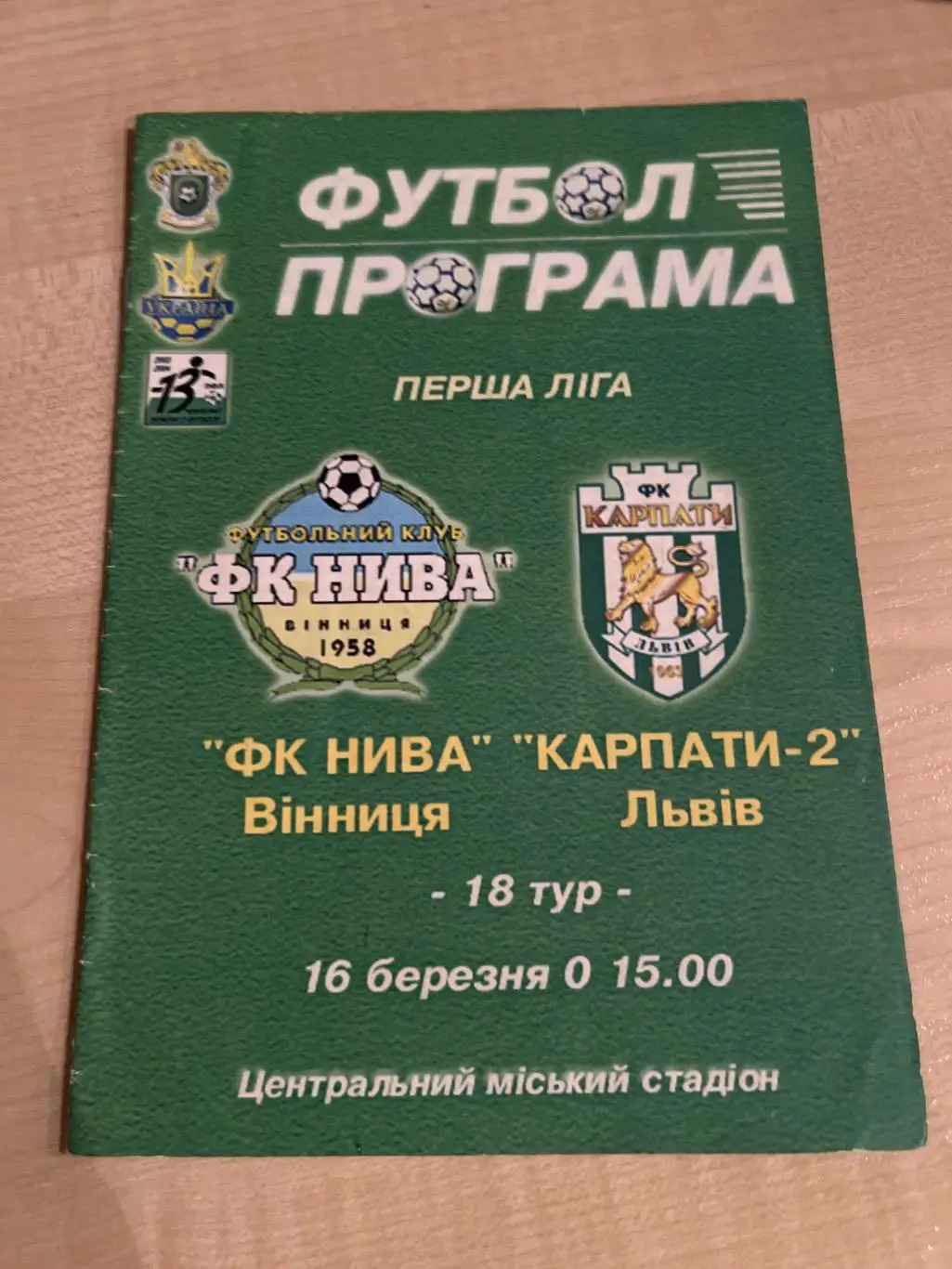 Нива Винница - Карпаты-2 Львов 2003-2004