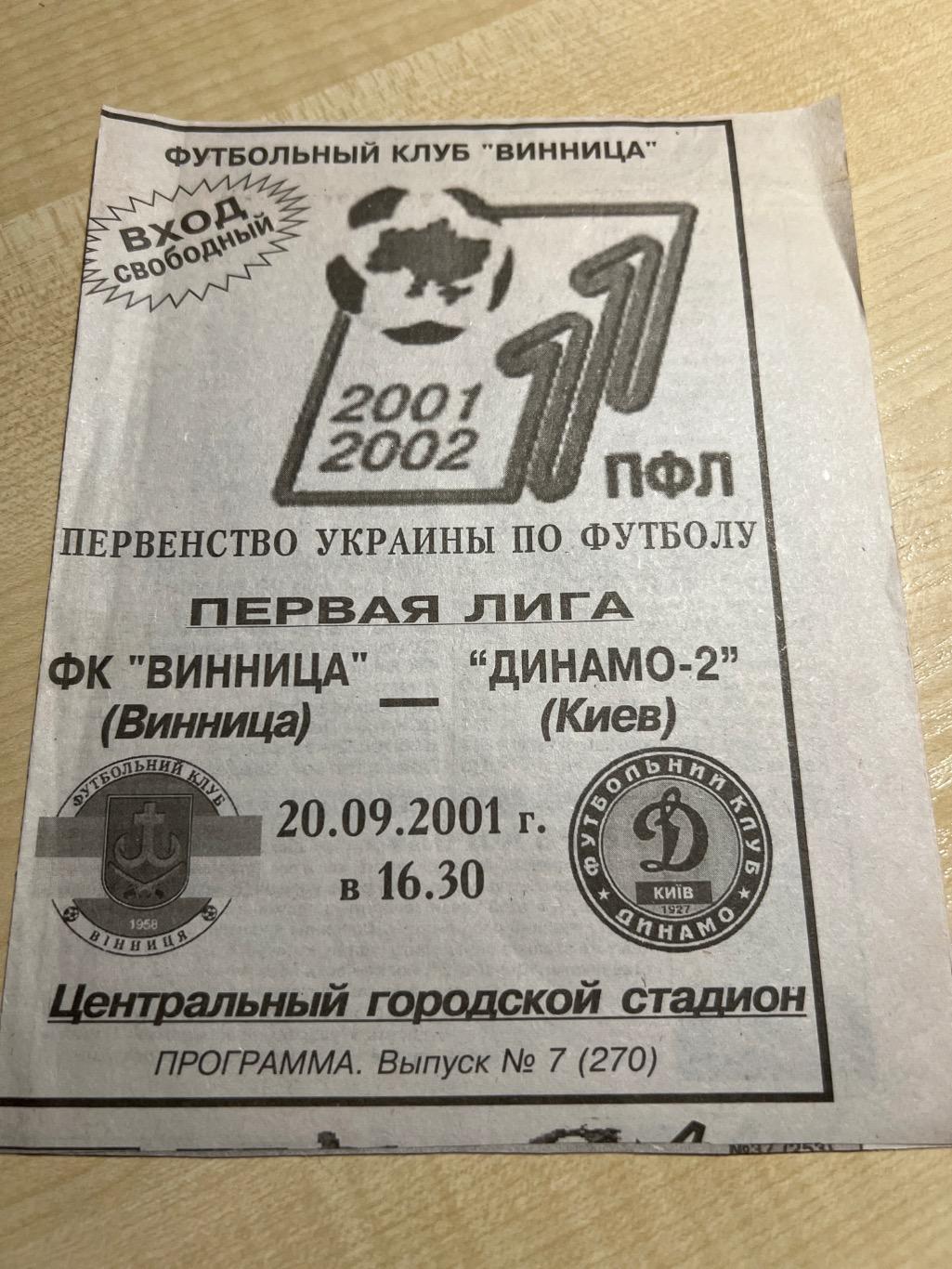 ФК Винница - Динамо-2 Киев 2001-2002