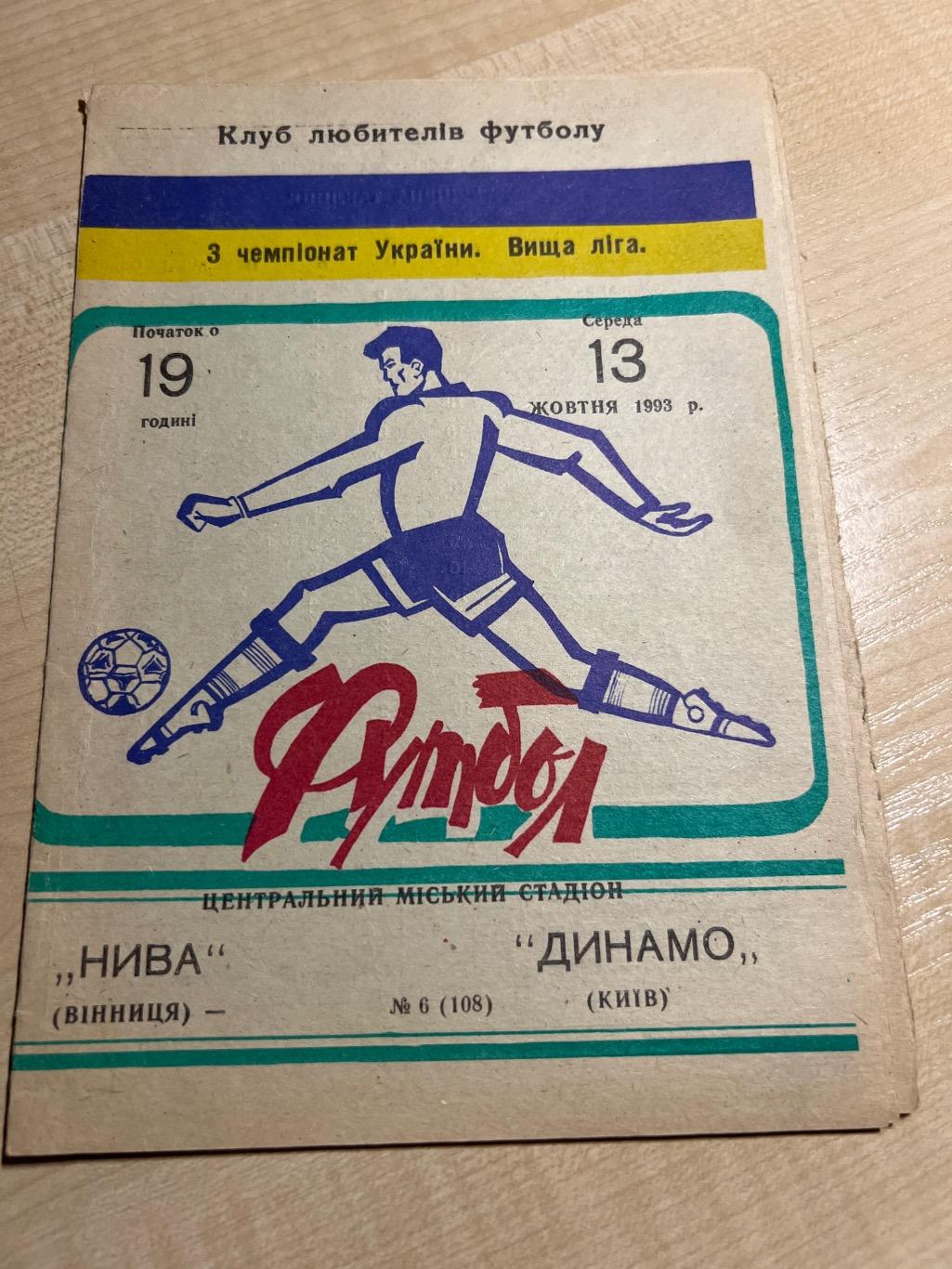 Нива Винница - Динамо Киев 1993-1994 #1