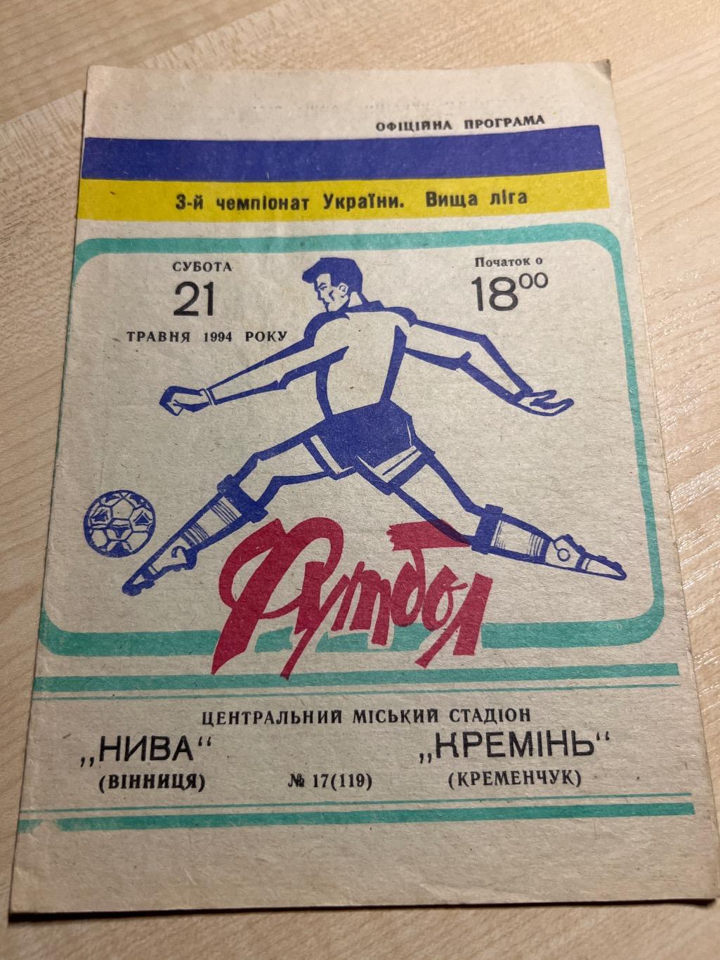 Нива Винница - Кремень Кременчуг 1993-1994 #2