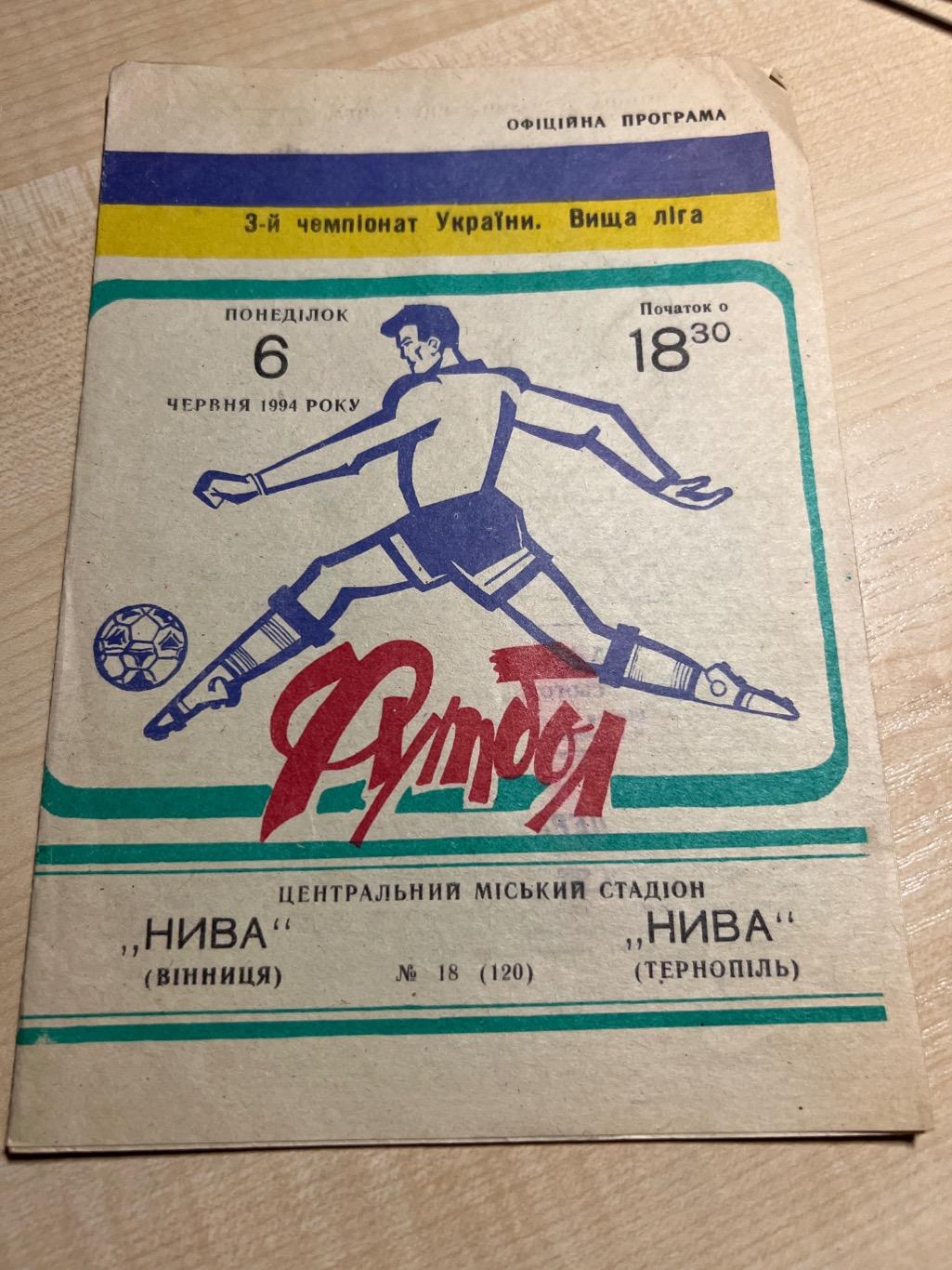 Нива Винница - Нива Тернополь 1993-1994 #1