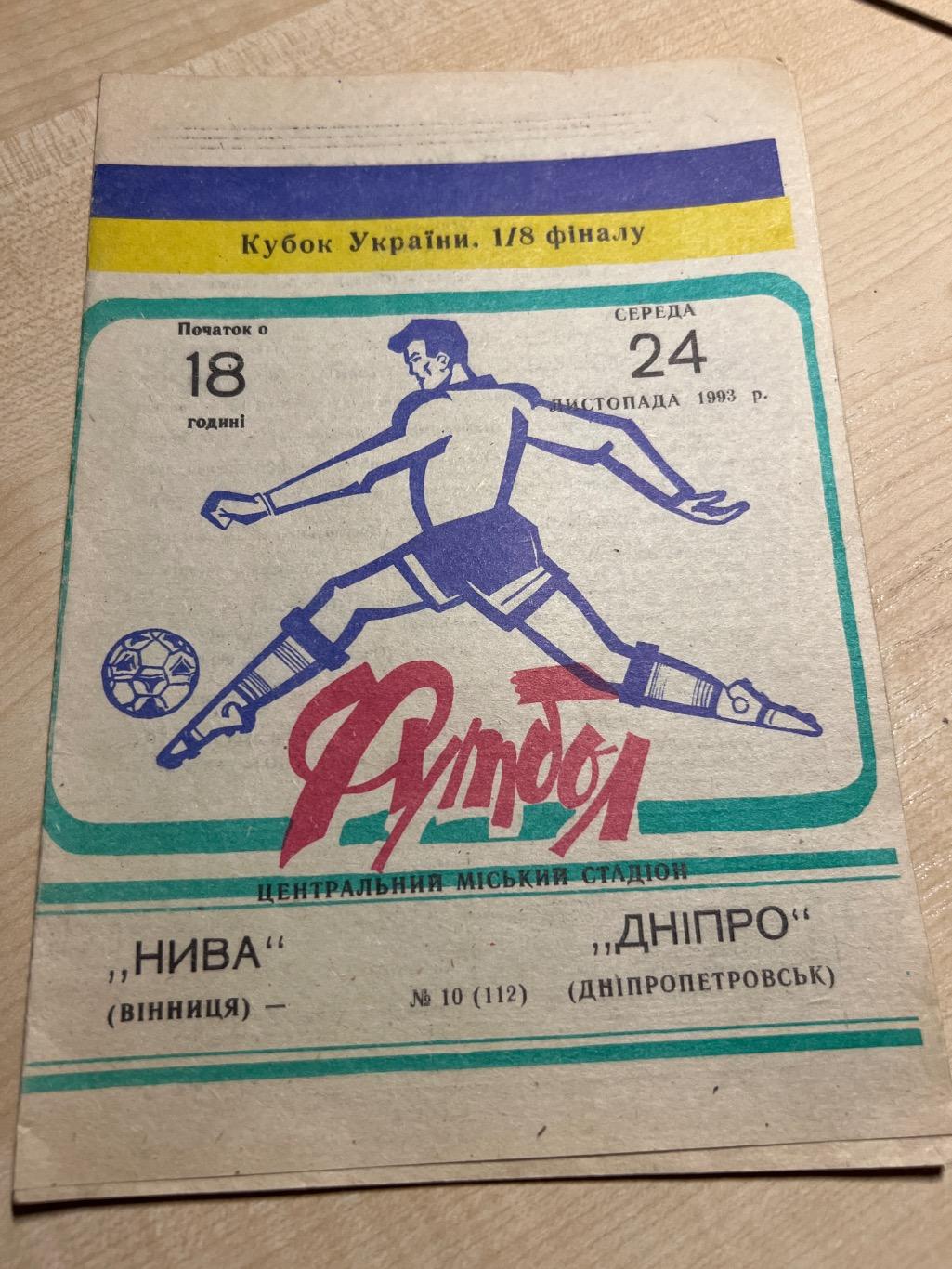 Нива Винница - Днепр 1993-1994 кубок