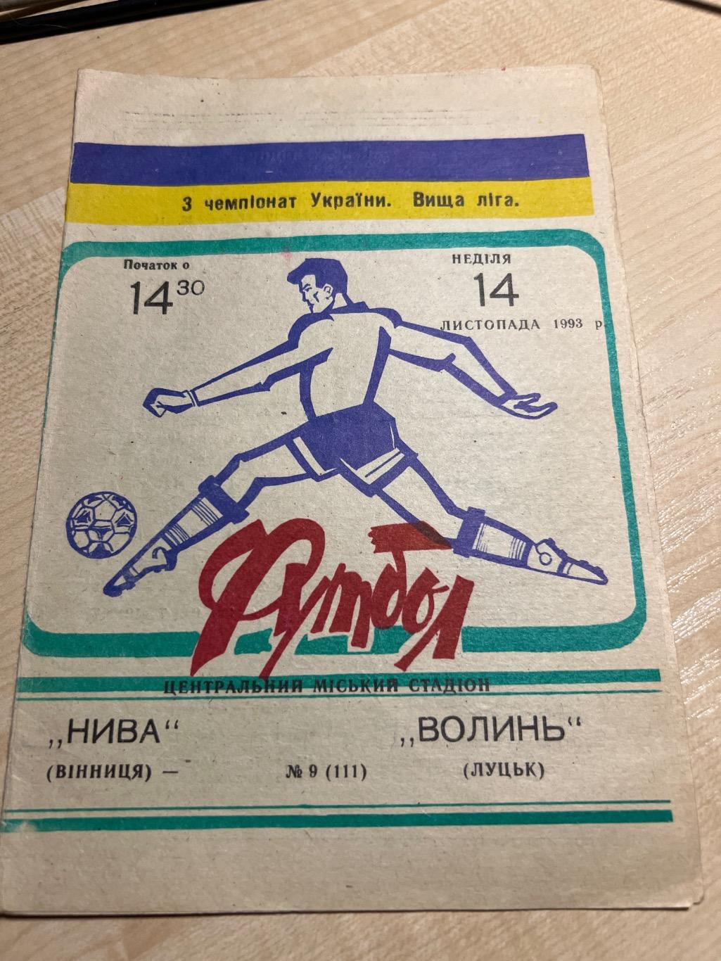 Нива Винница - Волынь Луцк 1993-1994