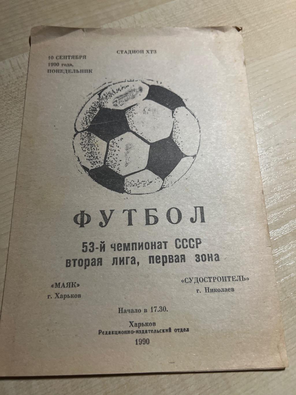 Маяк Харьков - Судостроитель Николаев 1990