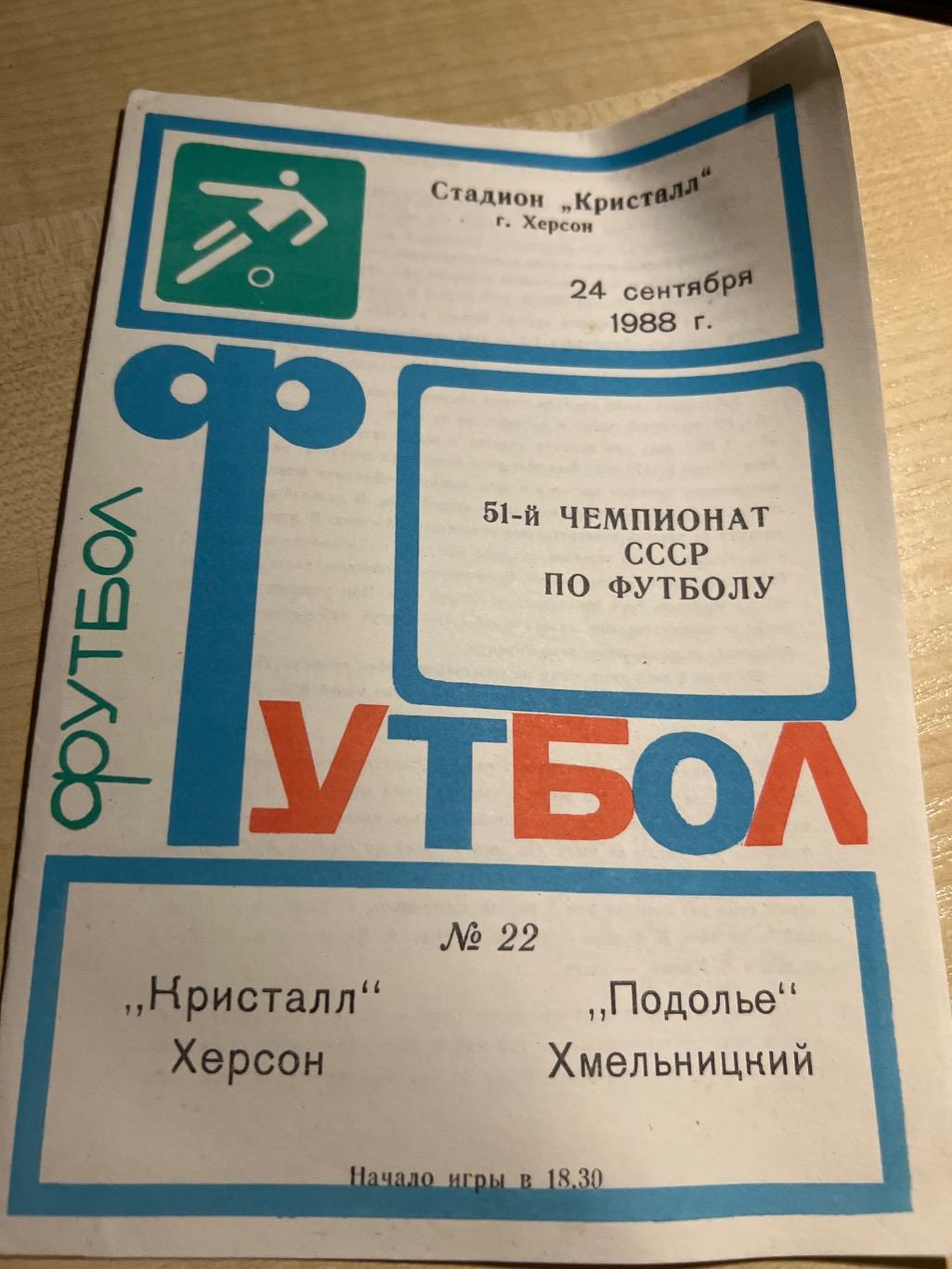 Кристалл Херсон - Подолье Хмельницкий 1988