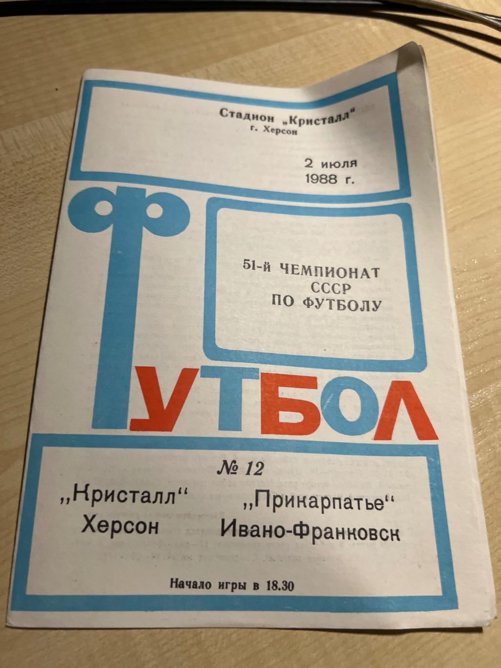 Кристалл Херсон - Прикарпатье Ивано-Франковск 1988