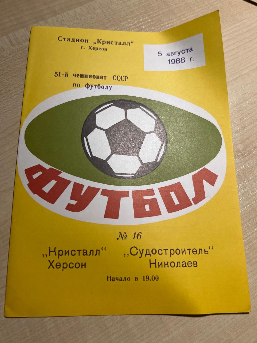 Кристалл Херсон - Судостроитель Николаев 1988