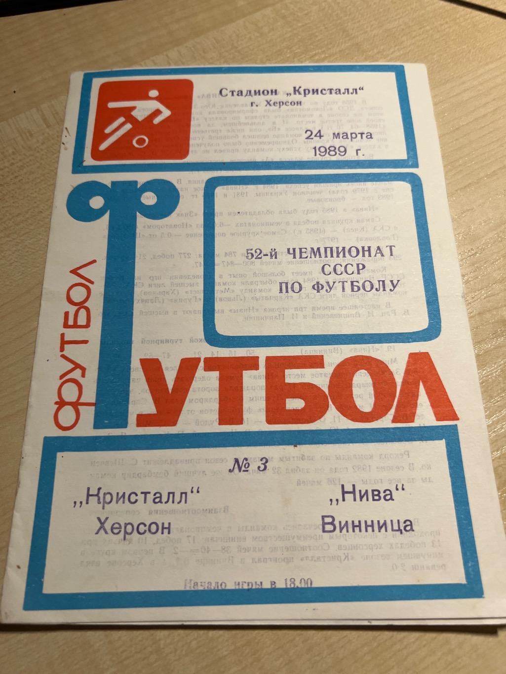 Кристалл Херсон - Нива Винница 1989