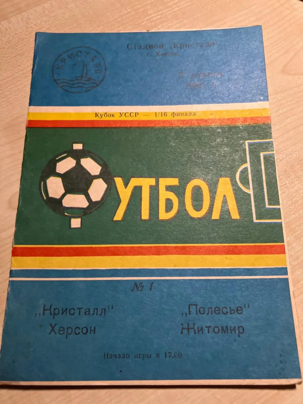 Кристалл Херсон - Полесье Житомир 1991