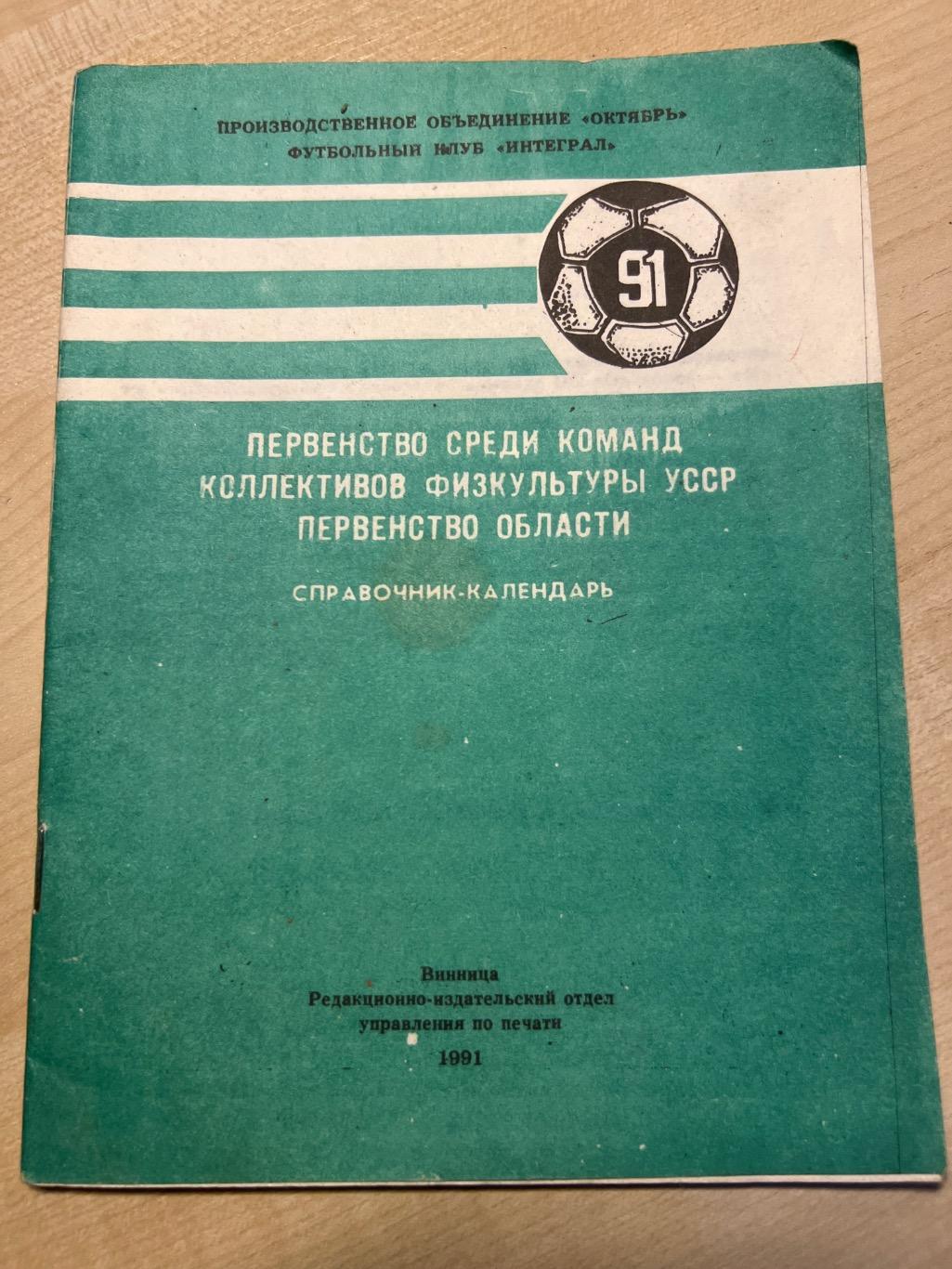 Футбол. Справочник Винница 1991 коллективы физкультуры область