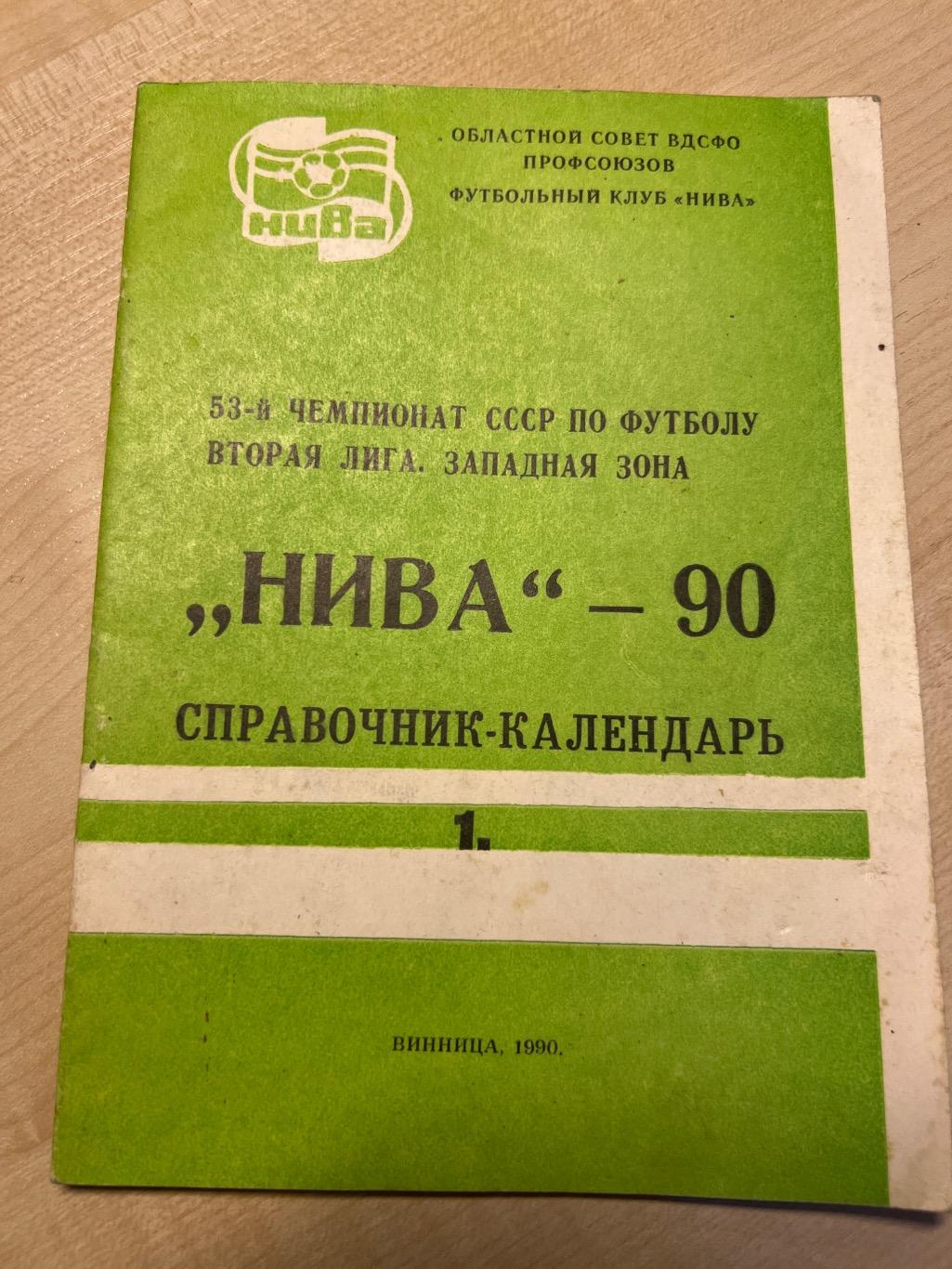 Футбол. Справочник Нива Винница 1990