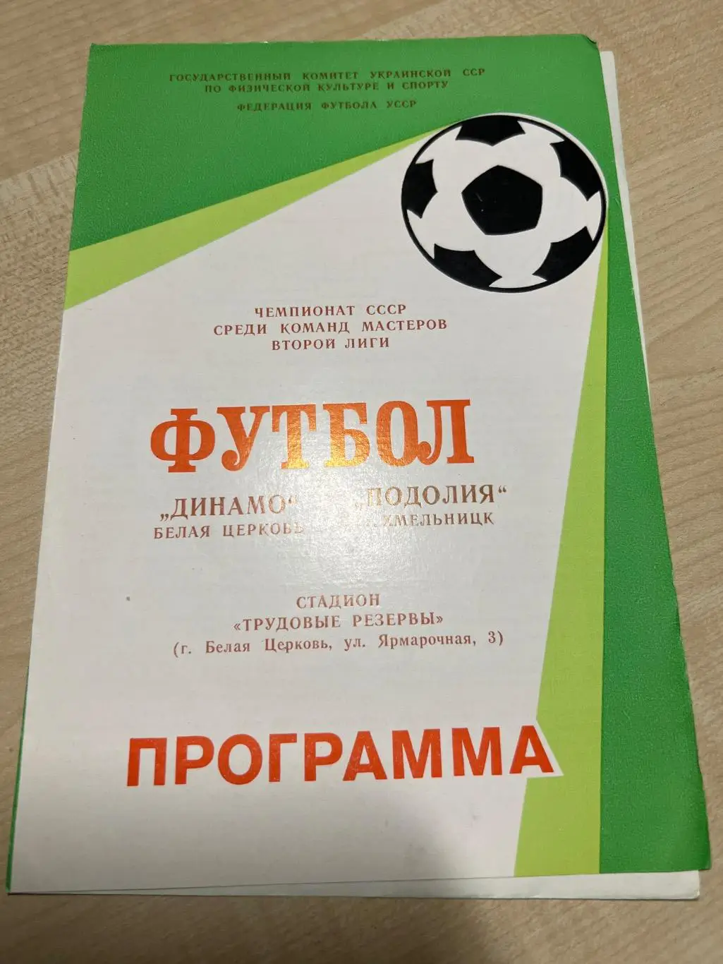 Динамо Белая Церковь - Подолье Хмельницкий 1988