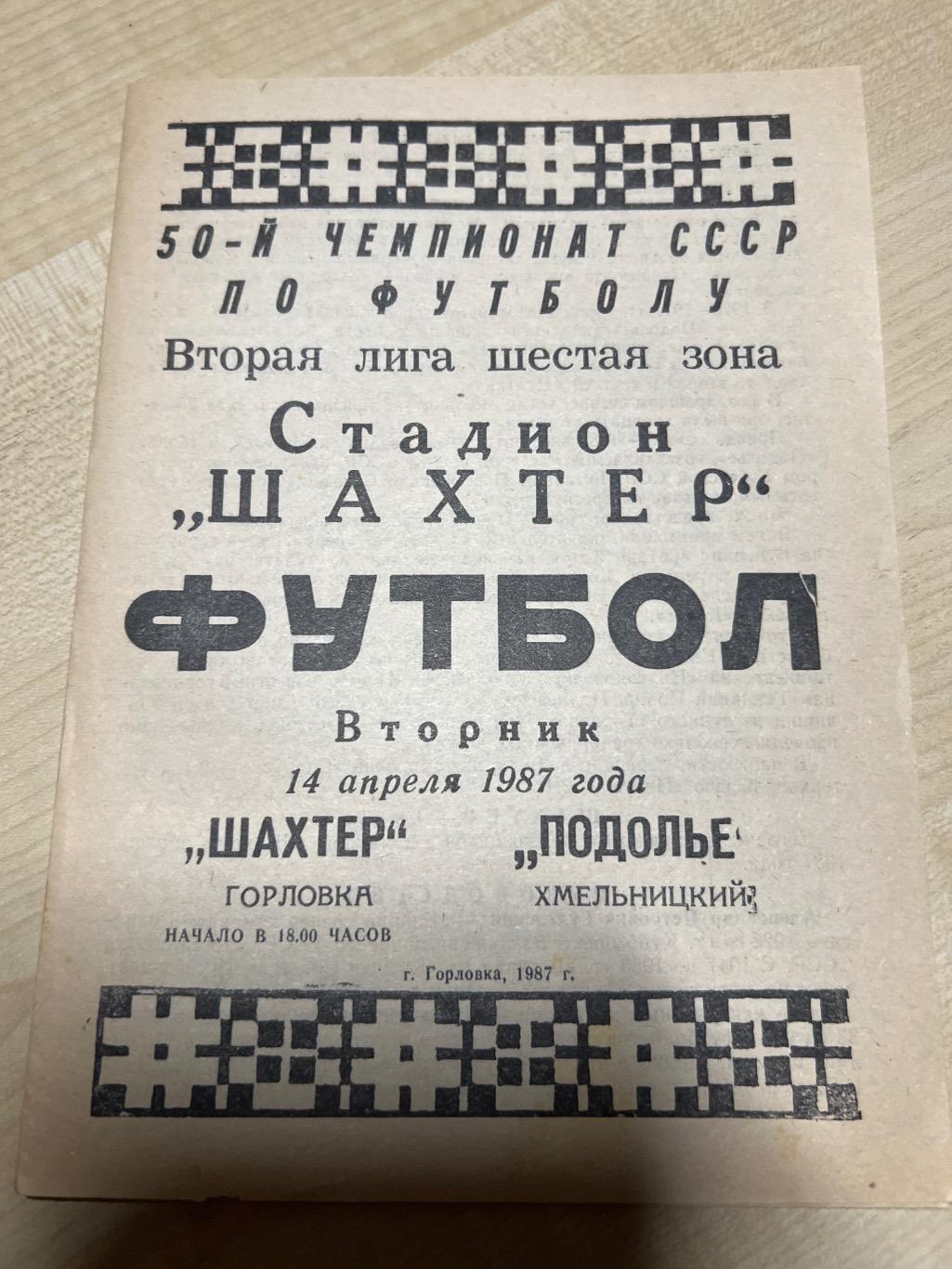 Шахтер Горловка - Подолье Хмельницкий 1987