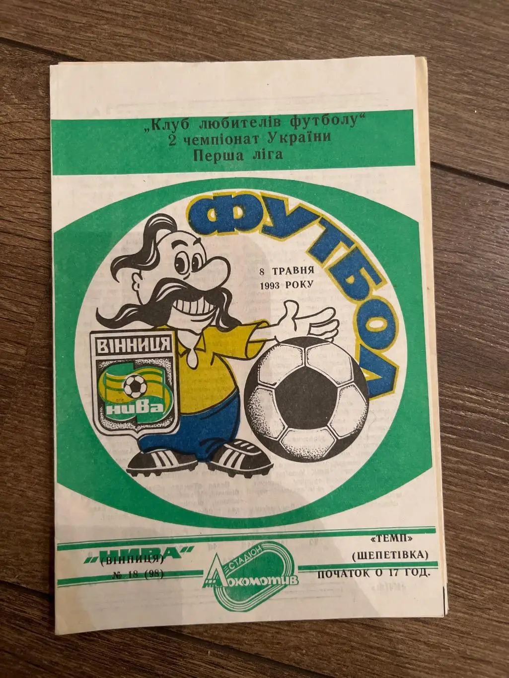 Нива Винница - Темп Шепетовка 1992-1993
