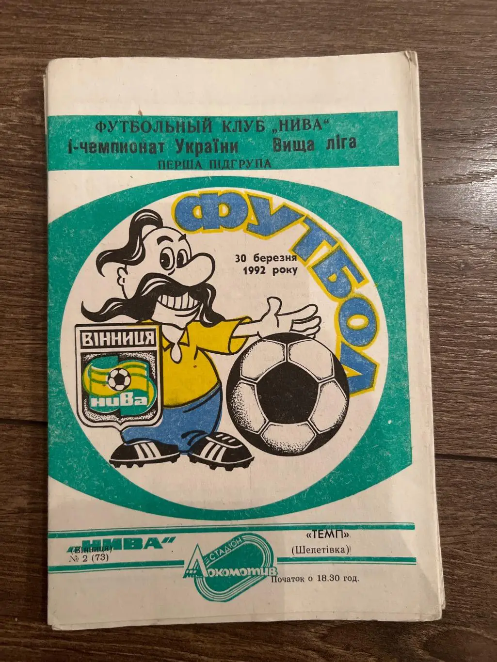 Нива Винница - Темп Шепетовка 1992