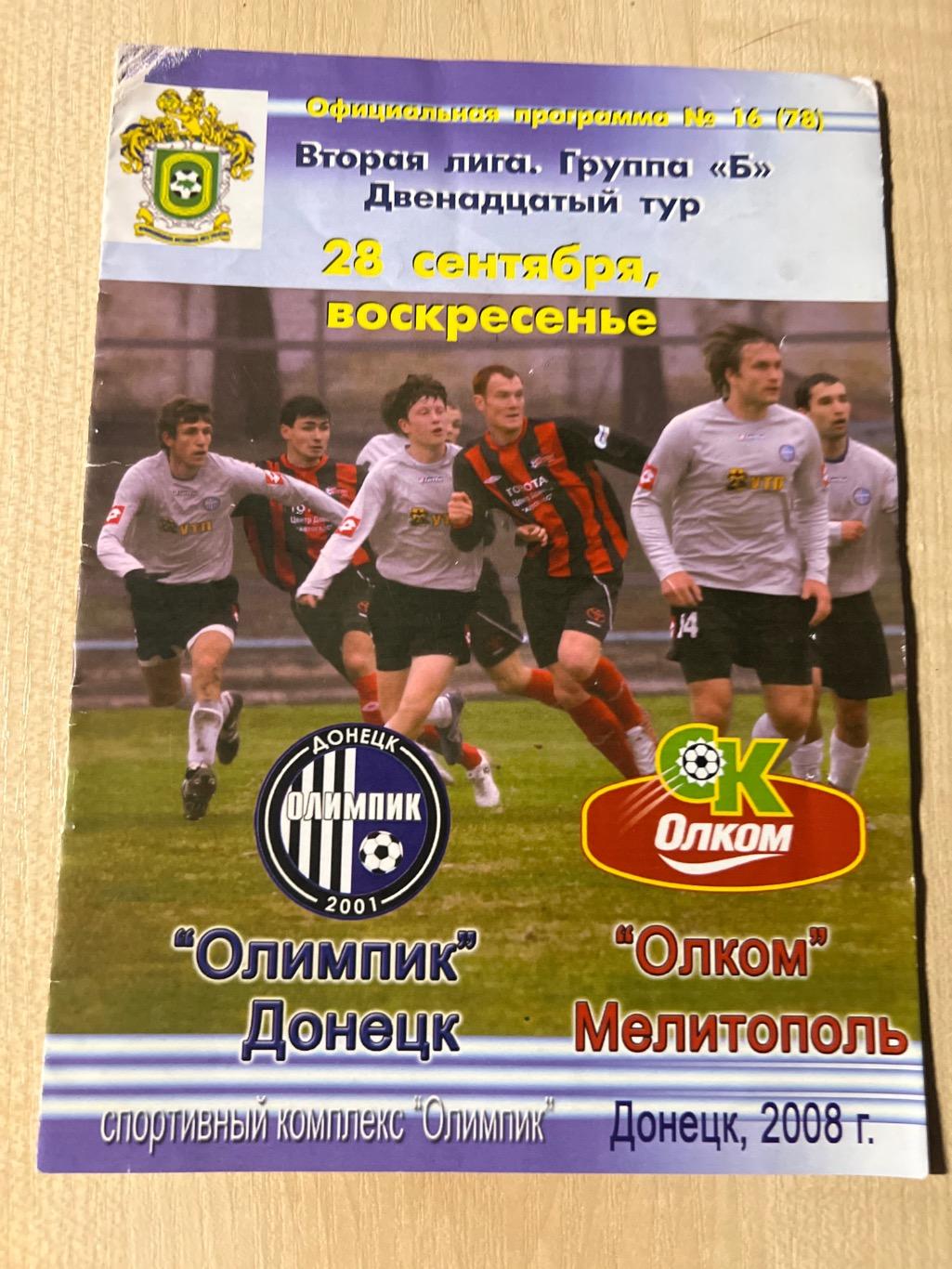 Олимпик Донецк - Олком Мелитополь 2008-2009