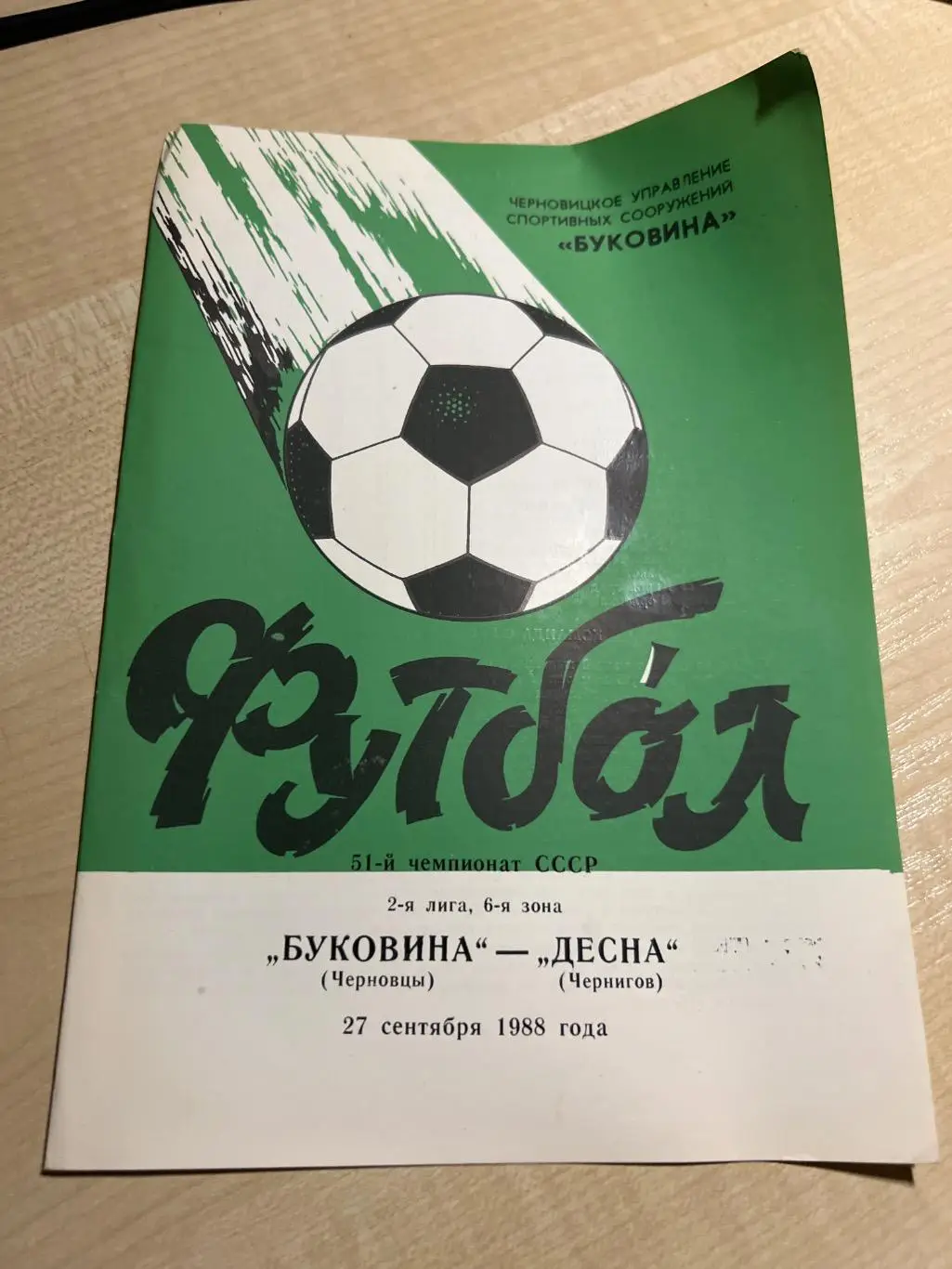 Буковина Черновцы - Десна Чернигов 1988