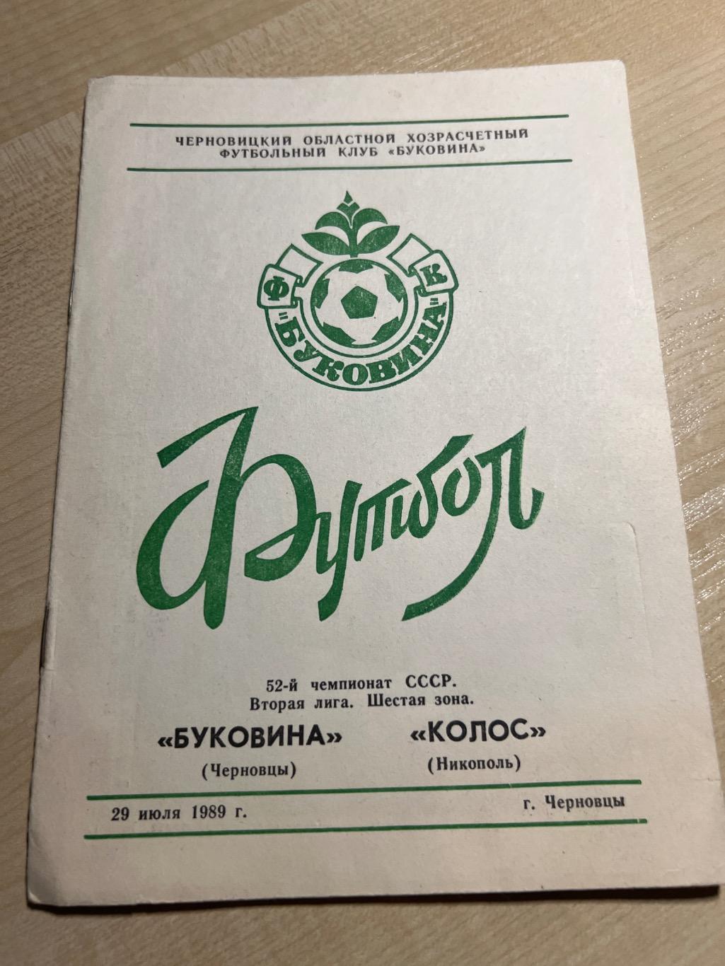 Буковина Черновцы - Колос Никополь 1989